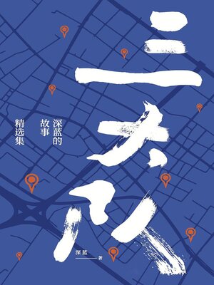 cover image of 三大队：深蓝的故事精选集